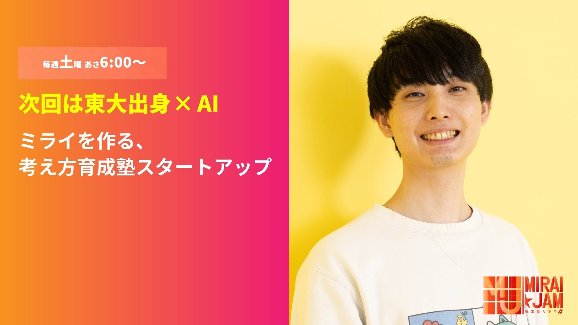 東大発AI学習塾「ミライ式」がMBS「ミライジャム」に出演──AI時代に必要な「考える力」を語る