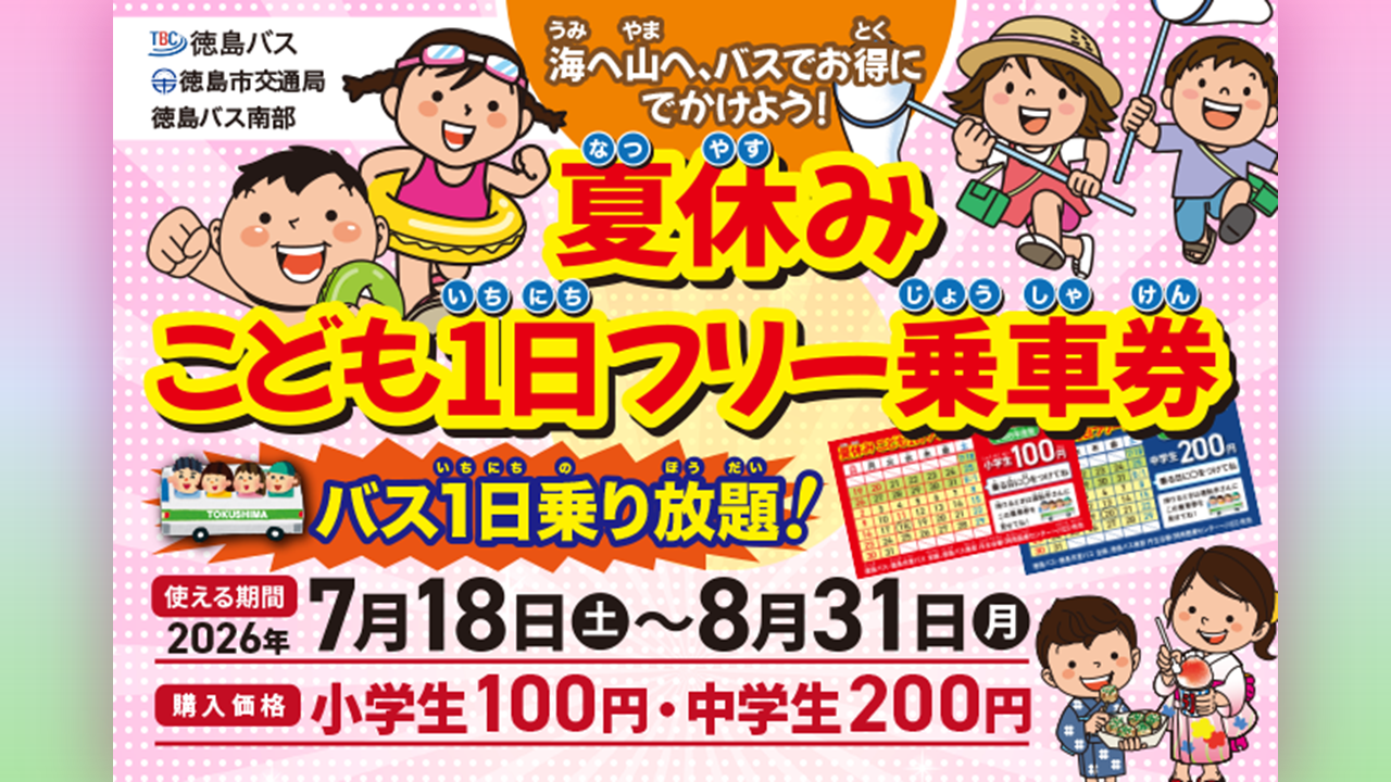 德島縣內指定路線巴士推出暑假兒童一日免費乘車券，小學生100日圓、國中生200日圓，自7月17日起販售