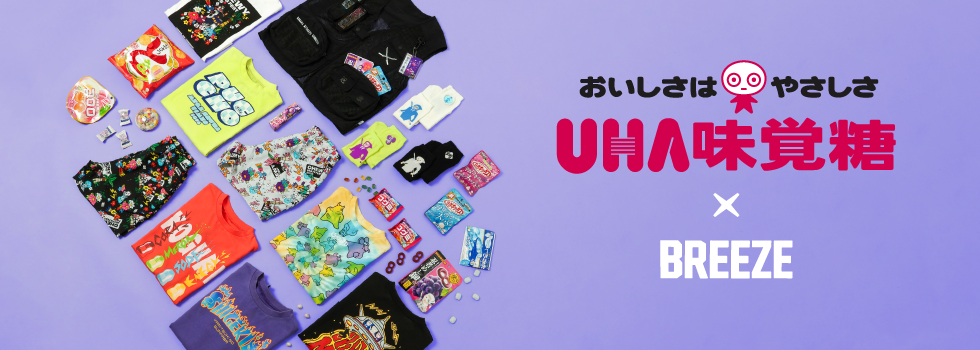BREEZEから「UHA味覚糖」のお菓子をモチーフにしたユーモアたっぷりな商品が登場！