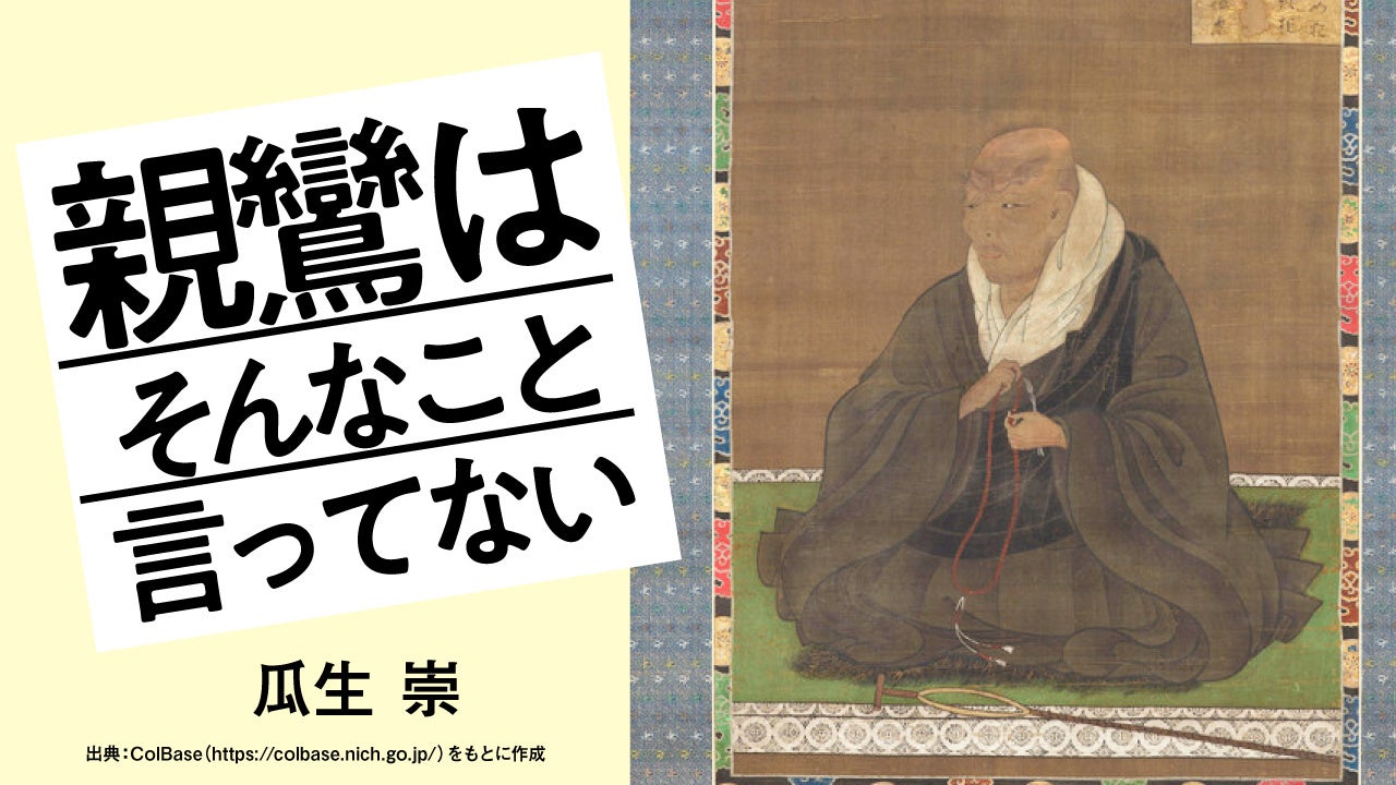 【新連載】浄土真宗僧侶・瓜生崇氏による『親鸞はそんなこと言ってない』が「ちえうみPLUS」にてスタート！