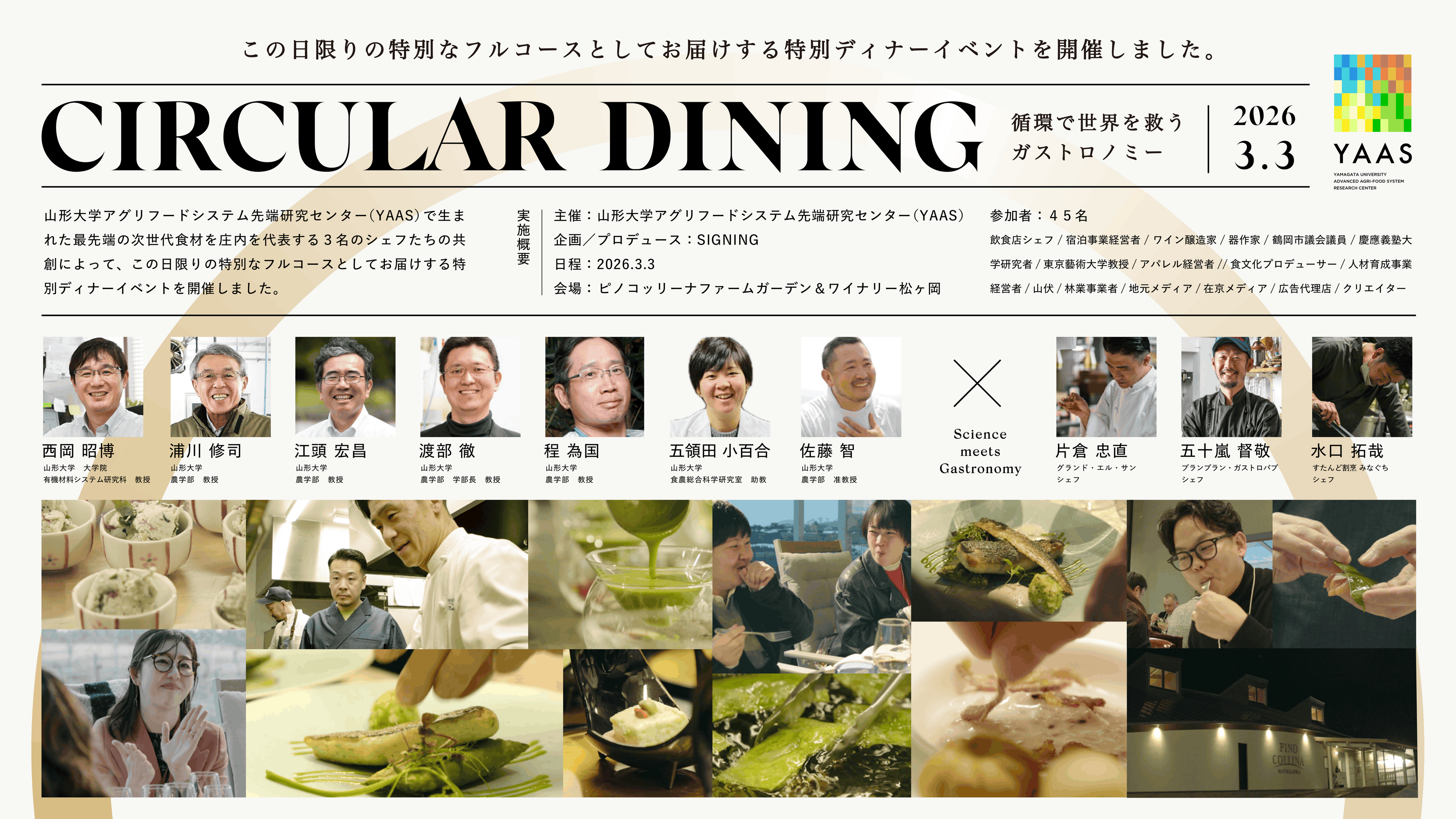 山形大學攜手研究成果推出「CIRCULAR DINING ～以循環拯救世界的美食學～」餐飲體驗——深化研究理解的全新挑戰