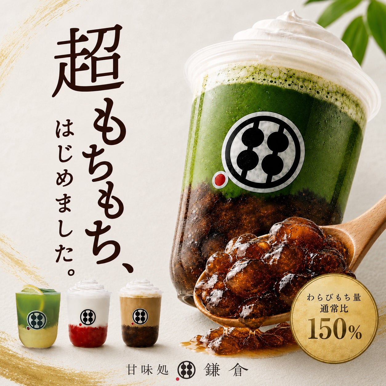甘味処鎌倉のわらびもちドリンクが、無料で“超もちもち仕立て”に。