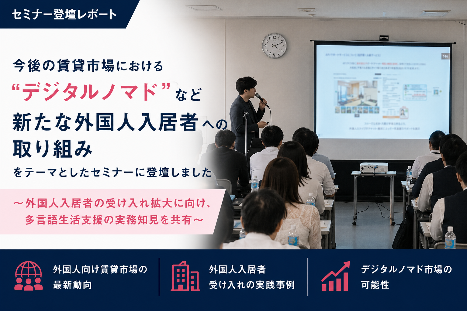 「今後の賃貸市場におけるデジタルノマドなど新たな外国人入居者への取り組み」をテーマとしたセミナーに登壇しました