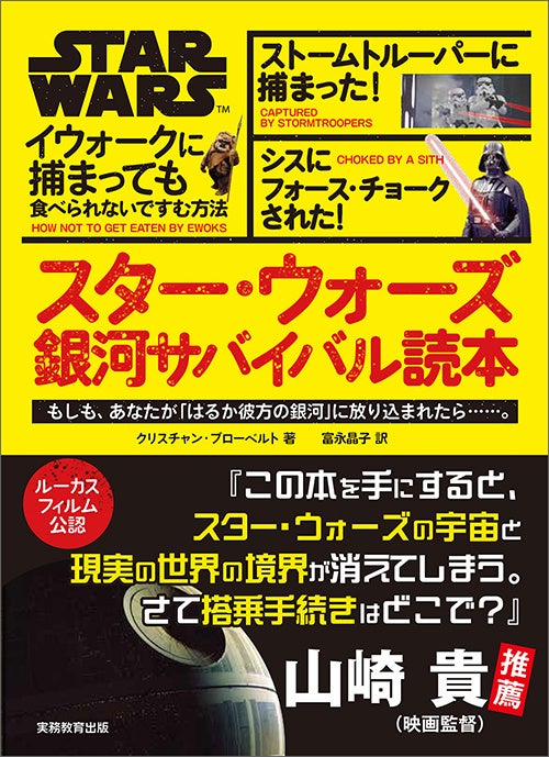 【ルーカスフィルム公認】『スター・ウォーズ 銀河サバイバル読本』爆誕！はるか彼方の銀河であなたは生き残れるか？【予約受付中！】