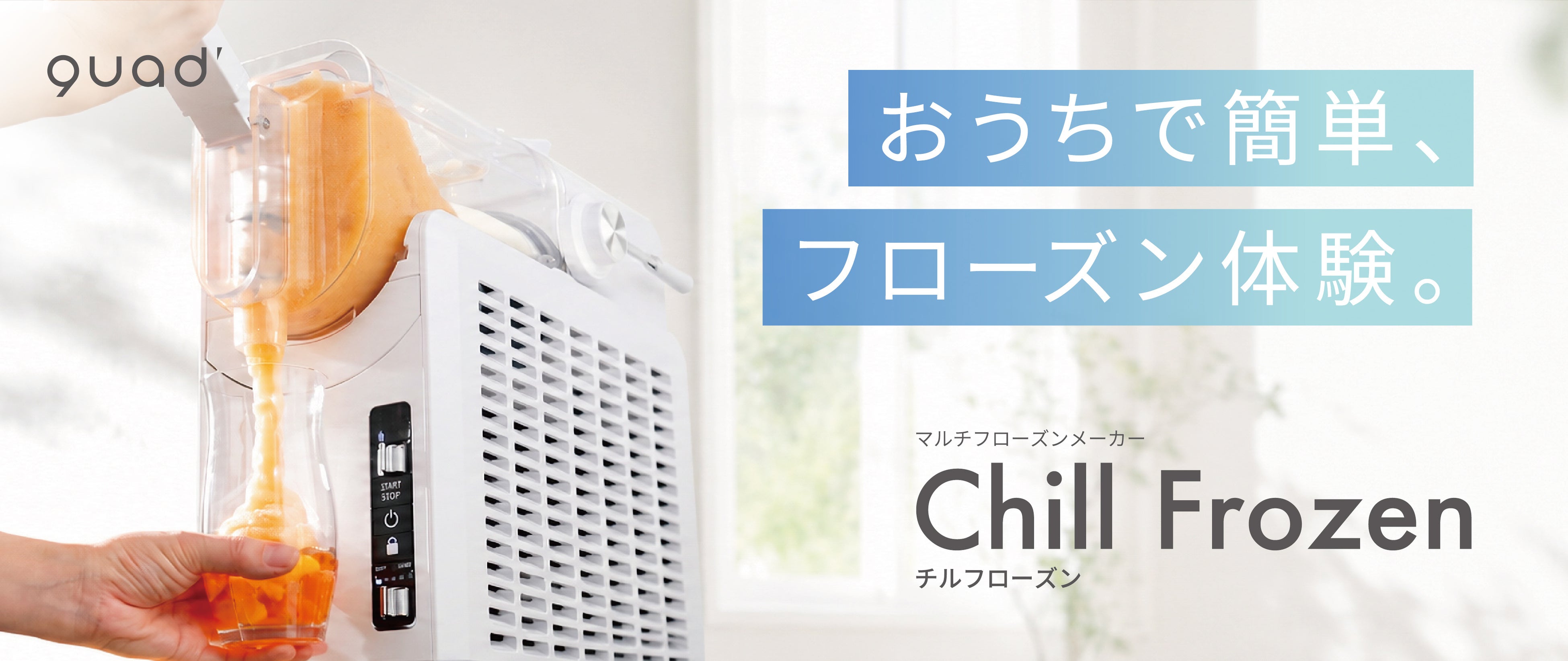 【猛暑対策】今年の夏は“飲む涼しさ”を自宅で。ジュースもワインもボタンひとつでフローズンに
