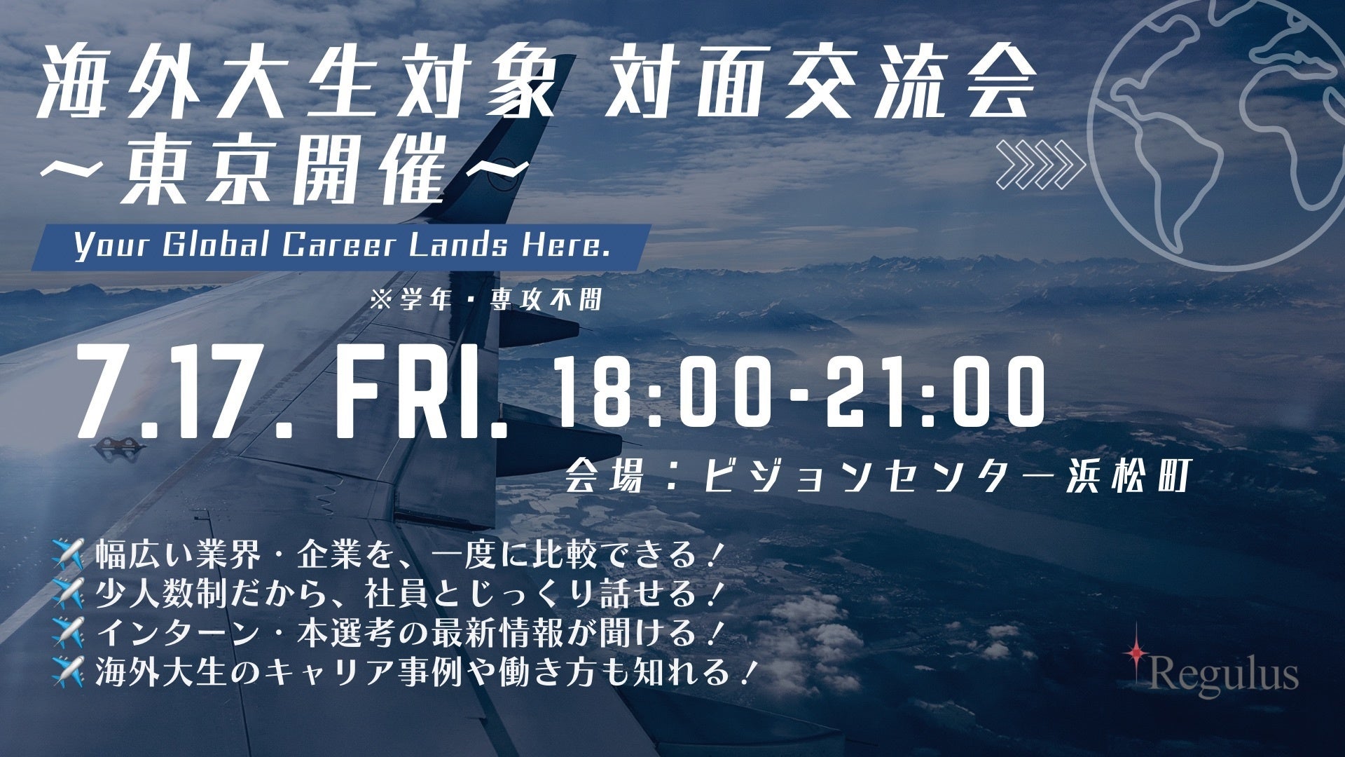 【7月17日(金)】“海外大生 × 日本企業” 海外大生のキャリアサポート・就職支援を行うレグルス主催　海外大生対象 対面交流会@東京 参加決定のお知らせ