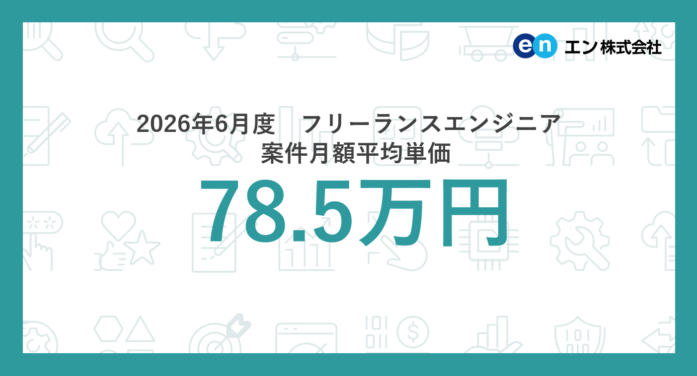 2026年6月度 フリーランスエンジニア月額平均単価78.5万円。職種別の最高単価は「AIエンジニア」で198万円