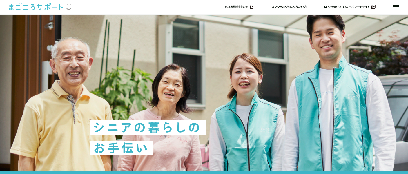 勝山福祉会、MIKAWAYA21と連携し「まごころサポート」を7月21日より福井県勝山市で本格始動