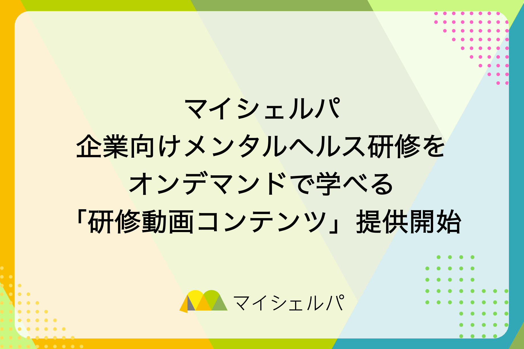 我的雪巴推出企業專用隨選心理健康教育影片內容