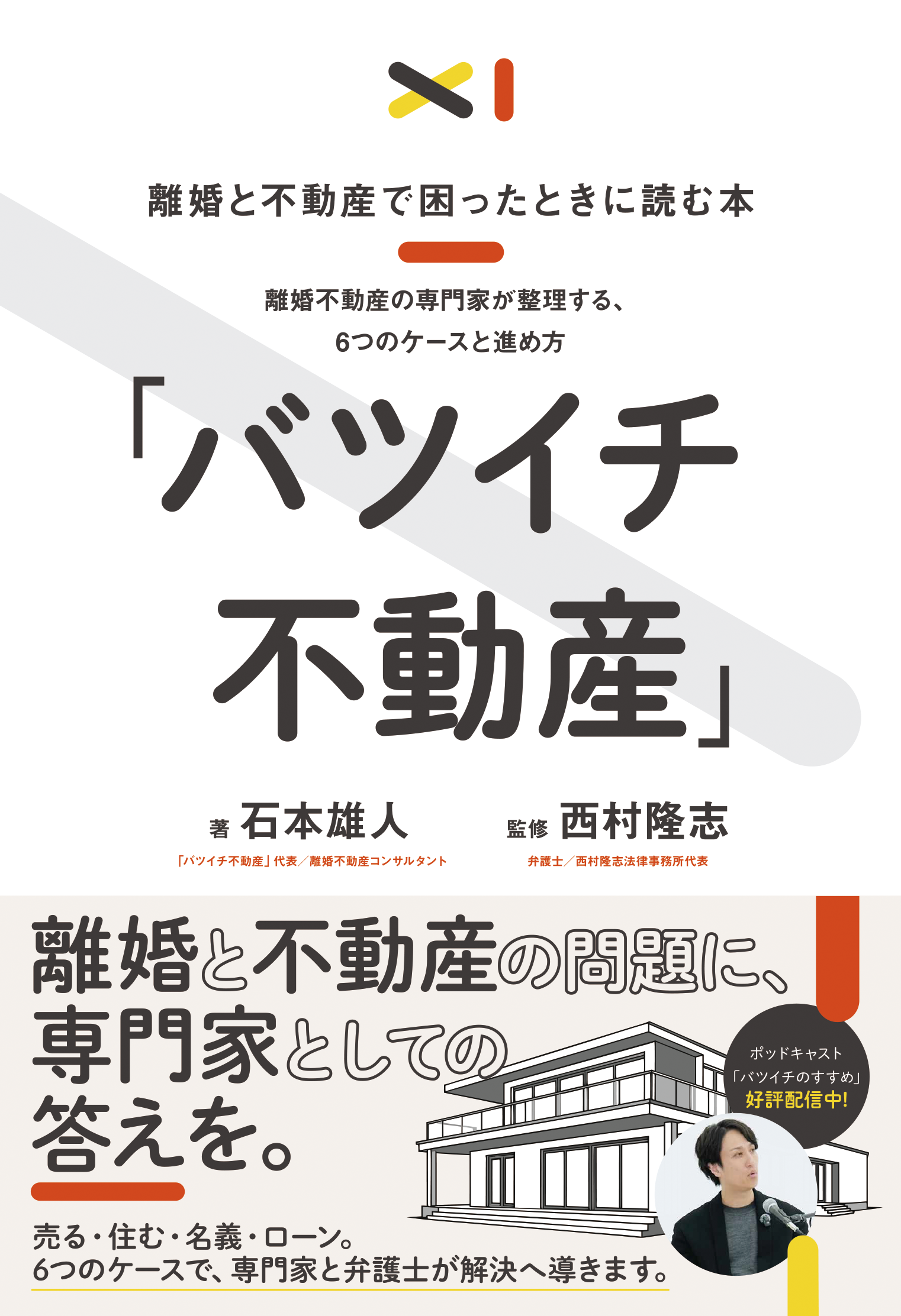 【7月19日書籍発売】離婚時の家どうする？『離婚と不動産で困ったときに読む本 「バツイチ不動産」』出版！「人・お金・手続き」の3つの柱で泥沼化を防ぎ、感情と契約を切り離して新しい人生を踏み出すバイブル