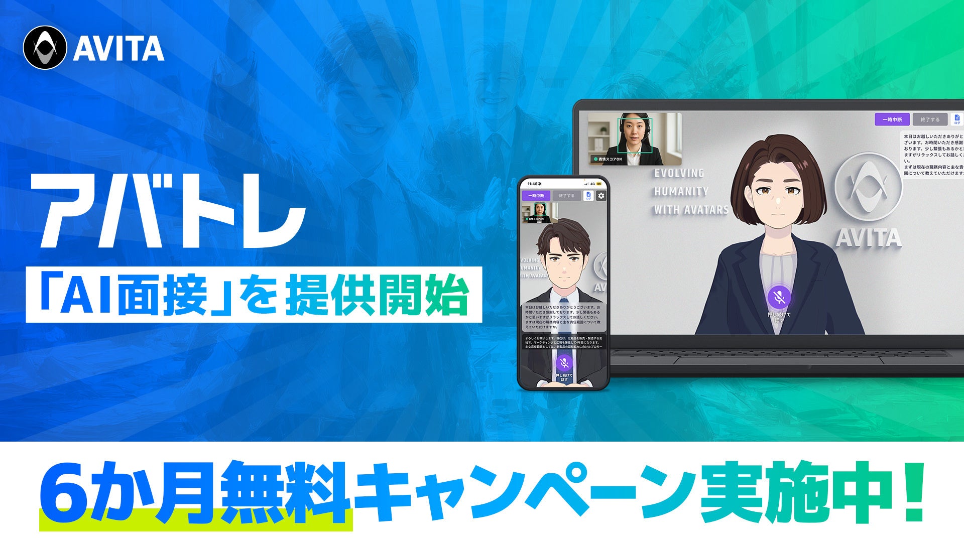 AVITAがAI面接サービスを提供開始、6ヶ月間無償キャンペーンも実施