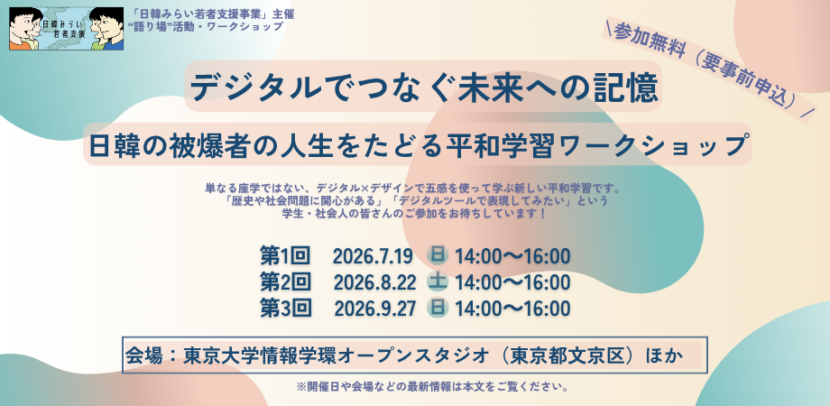 7～9月開催｜デジタルでつなぐ未来への記憶　日韓の被爆者の人生をたどる平和学習ワークショップ（日韓みらい“語り場”活動）