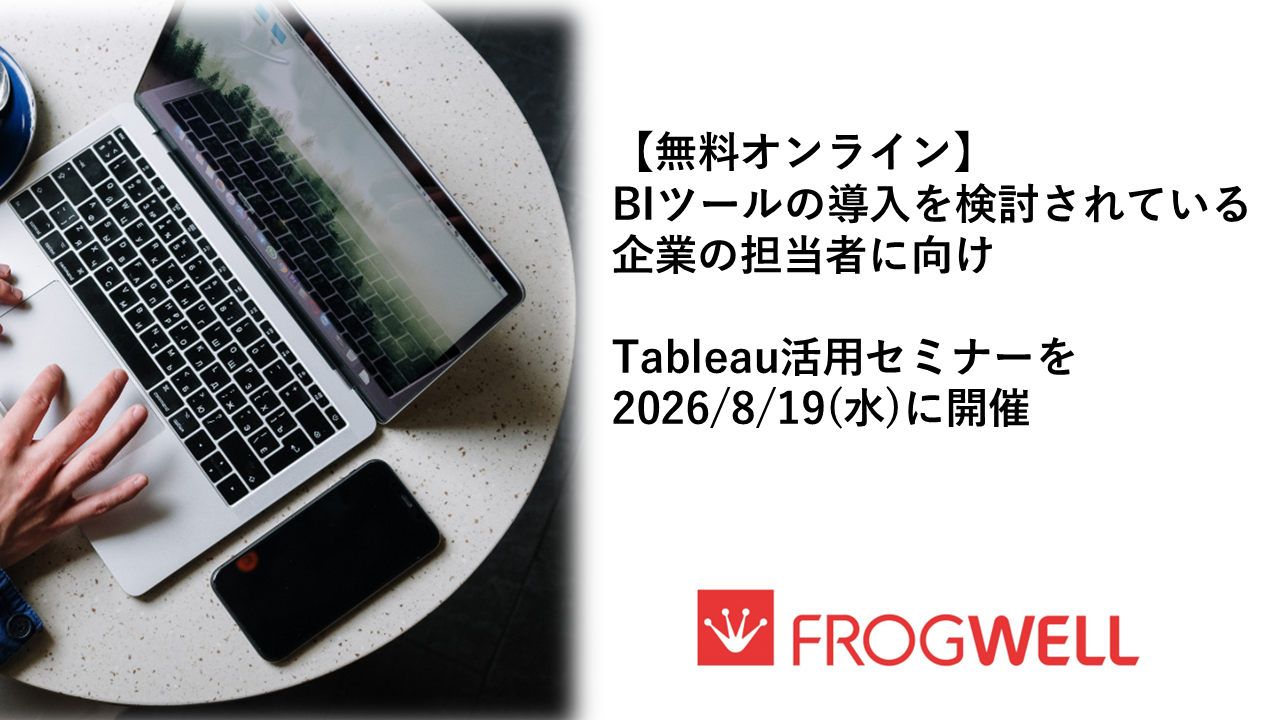 【無料オンライン】BIツールの導入を検討されている企業の担当者に向け、Tableau活用セミナーを2026/8/19(水)に開催