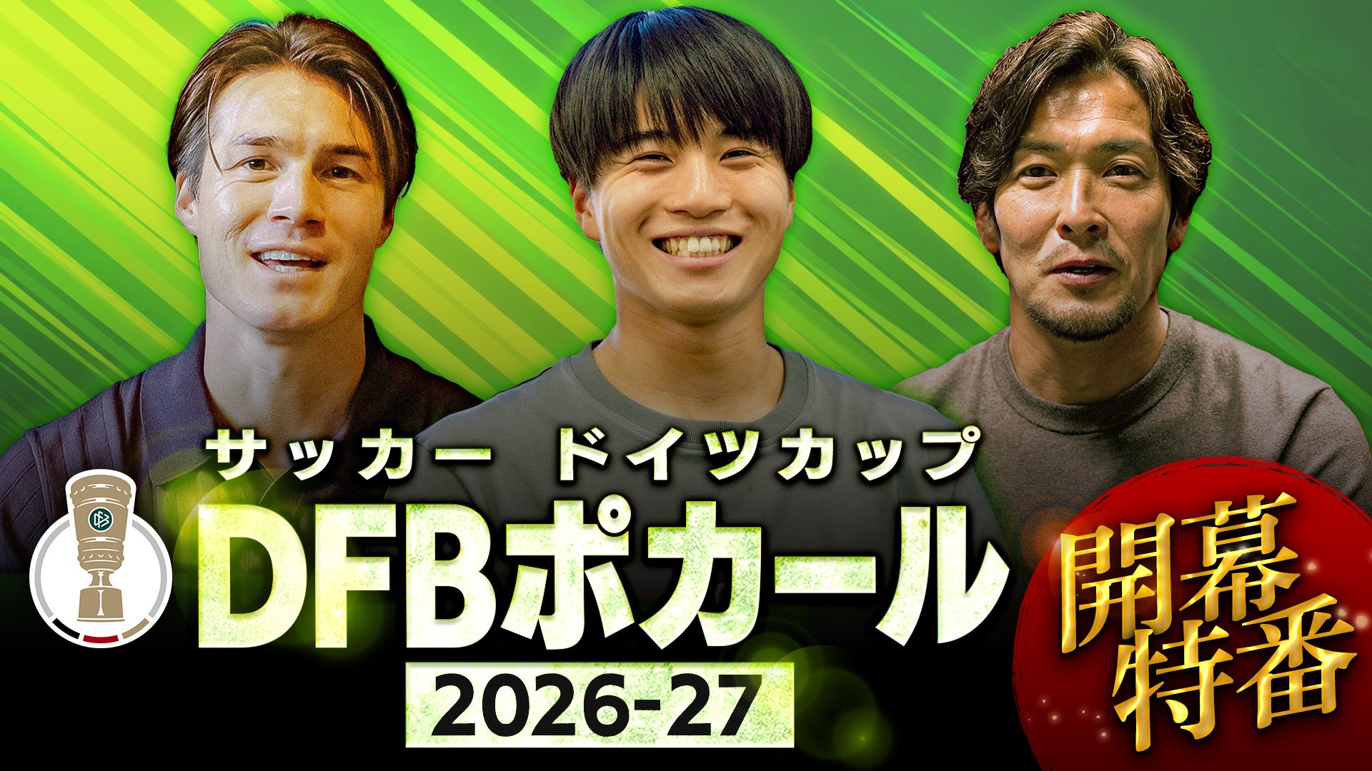 傳統足球盃賽「德國盃（DFB Pokal）」2026-27賽季開幕特別節目將於GAORA SPORTS播出，並在GAORA隨選視訊平台同步串流