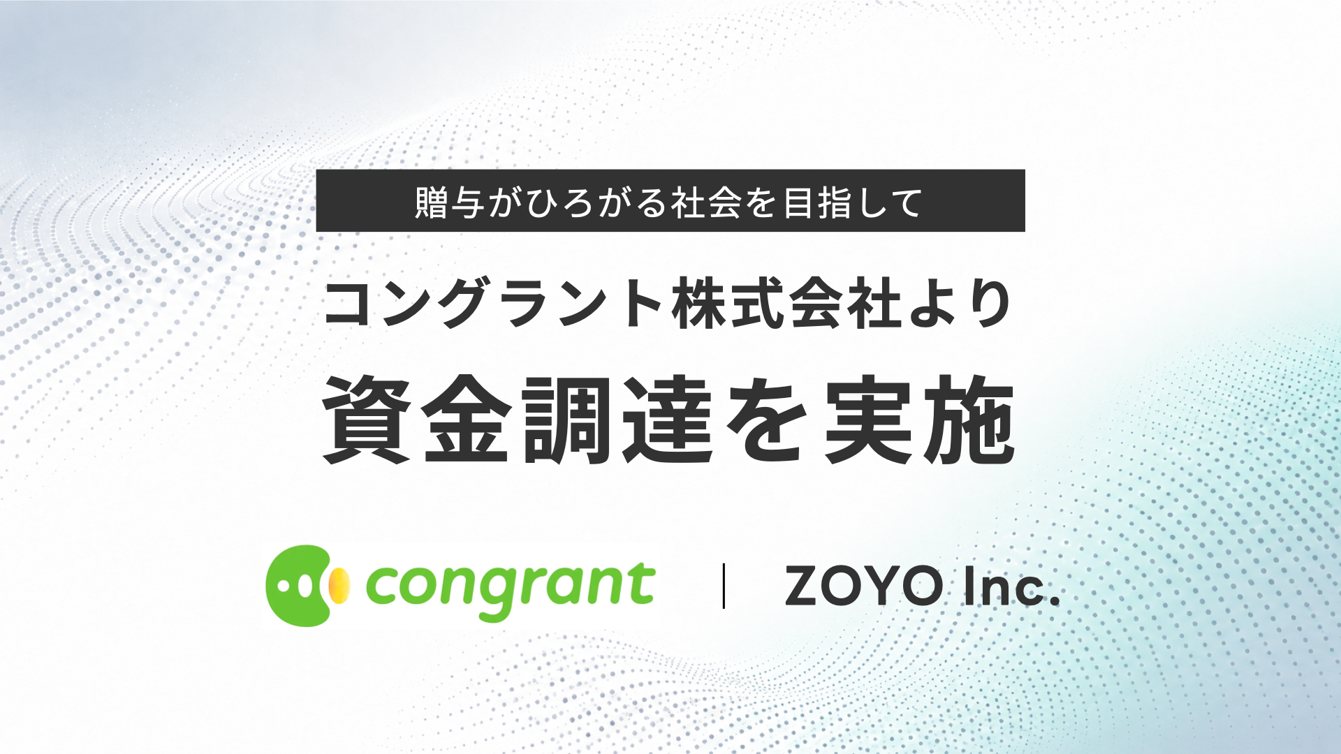 以「擴展社會贈與」為使命的ZOYO公司，宣布獲得Congrant資金支持