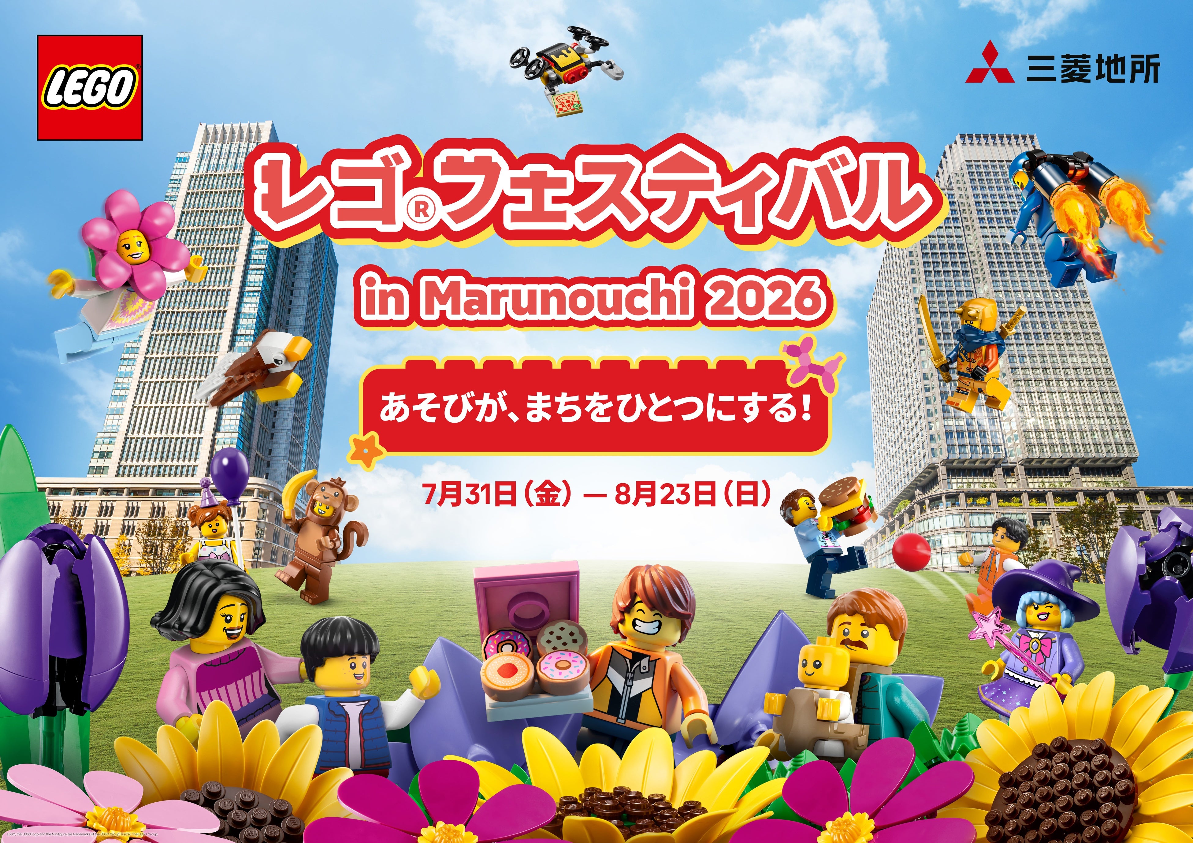 「レゴ®フェスティバルin Marunouchi 2026」開催～あそびが、まちをひとつにする！～