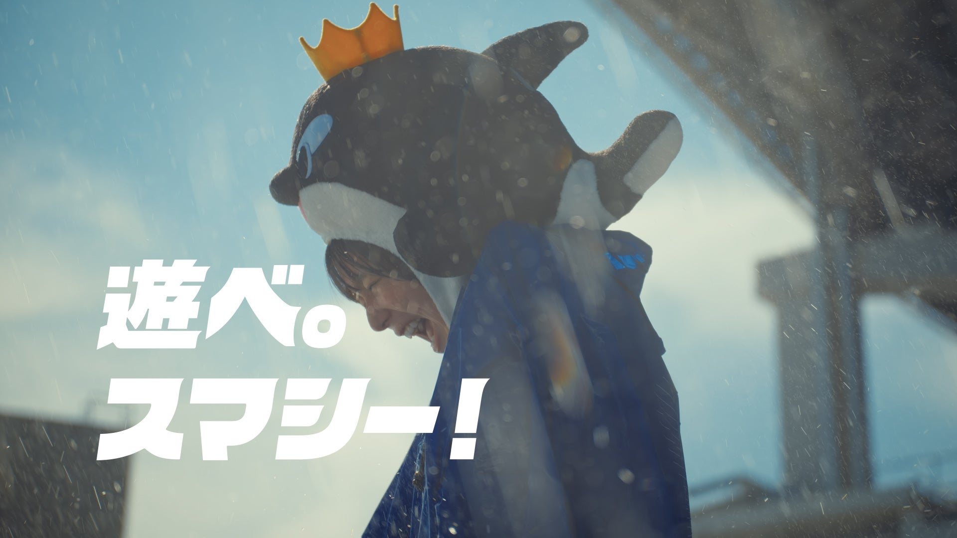 【神戸須磨シーワールド】新CM「遊べ。スマシー！」篇7 月10 日（金）より放映開始