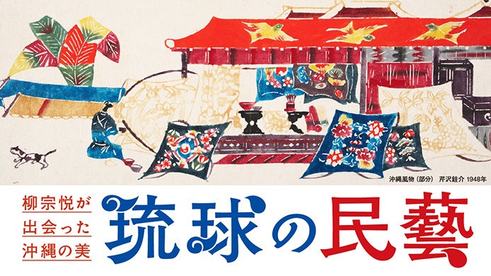 【高島屋】「民藝100年」と「首里城正殿再建」の節目に、柳宗悦が見出した沖縄の美を再発見！沖縄工藝の価値をあらためて捉え直す展覧会、「柳宗悦が出会った沖縄の美 琉球の民藝」を東京・大阪で開催！