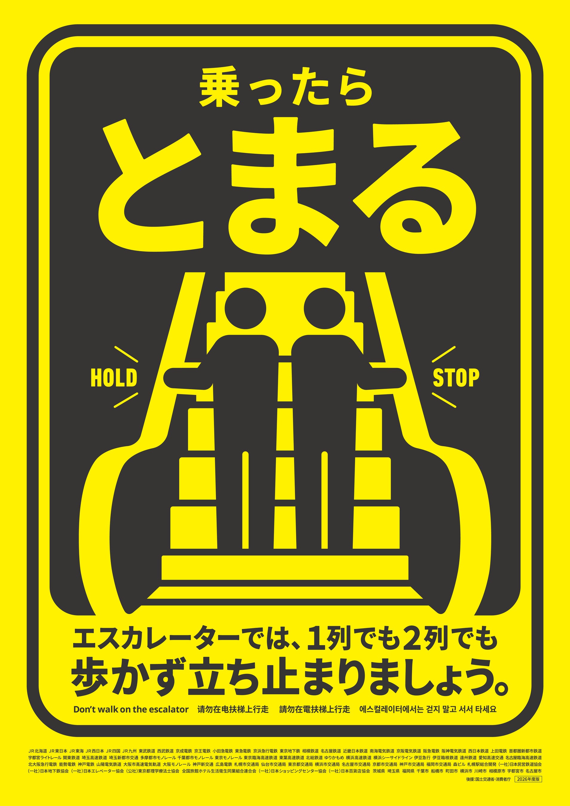 ‘Let’s Stand Still and Not Walk’ on Escalators Campaign Launches July 21