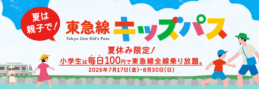 １００円で東急線が１日乗り降り自由になる「東急線キッズパス」を、夏休み期間限定で、平日も含めて毎日発売します！