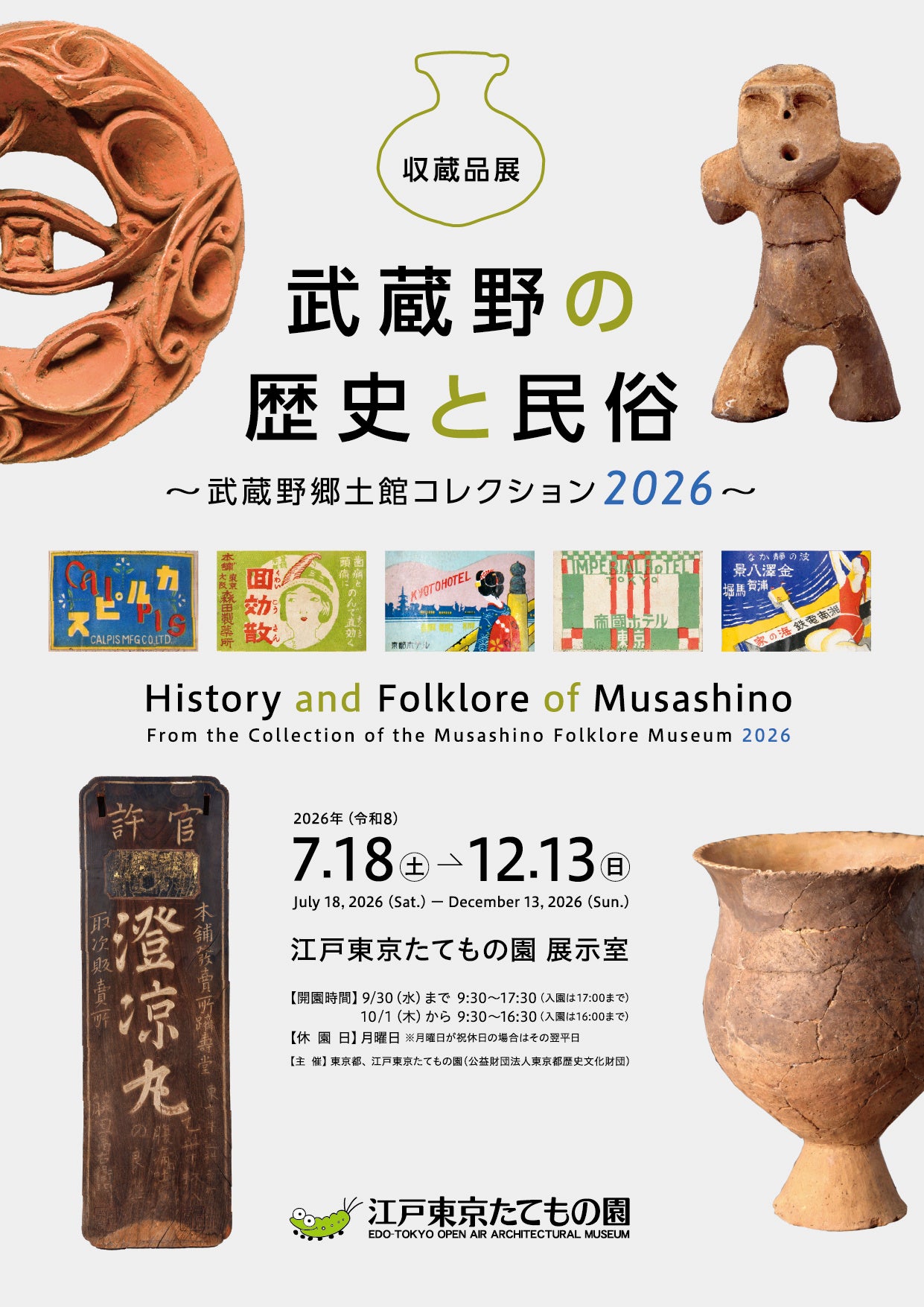 Edo-Tokyo Open Air Architectural Museum to Host Exhibition 'History and Folklore of Musashino: Musashino Folk Museum Collection 2026' Starting July 18