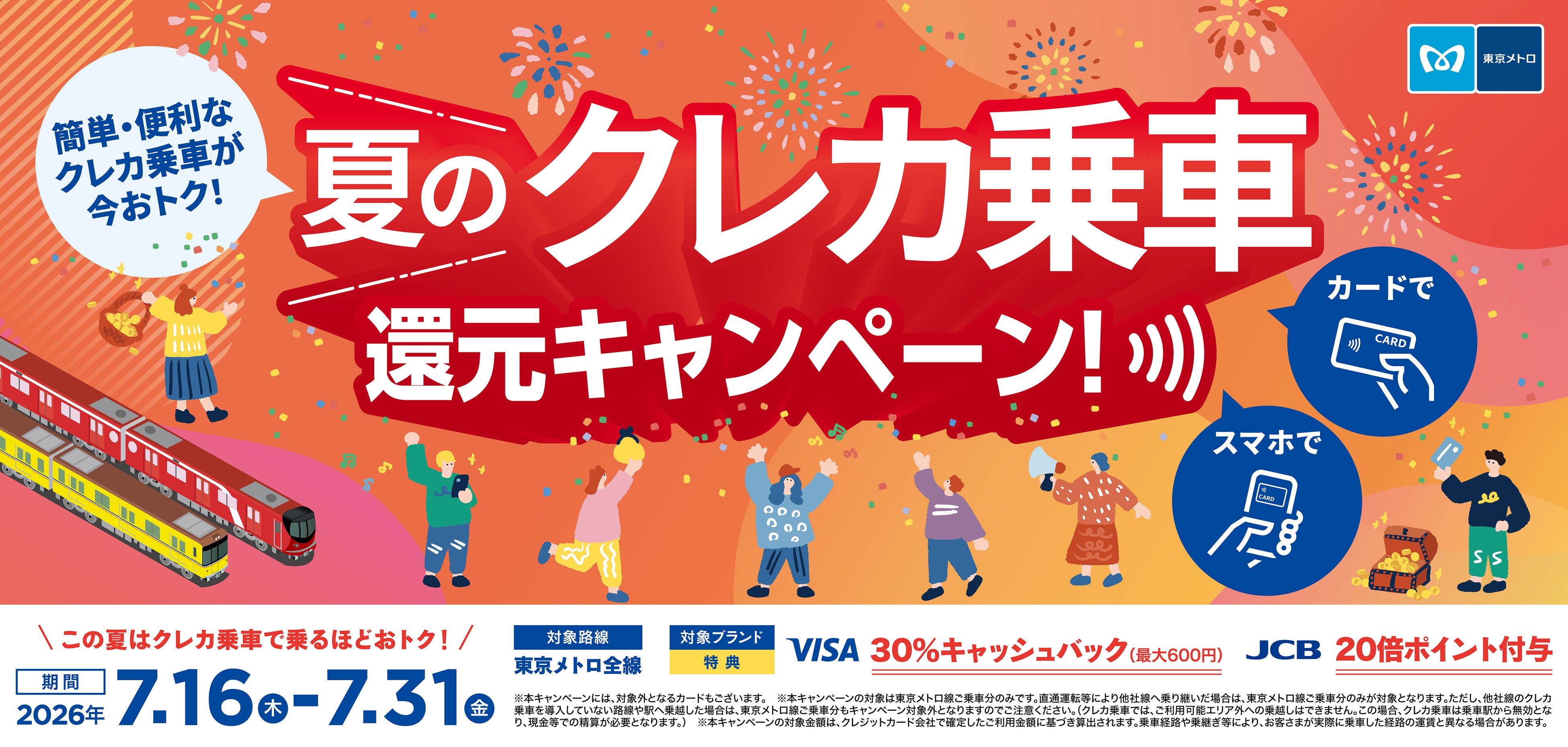 Tokyo Metro Launches 'Summer Credit Card Ride Reward Campaign' to Promote Cashless Payments During Summer Vacation