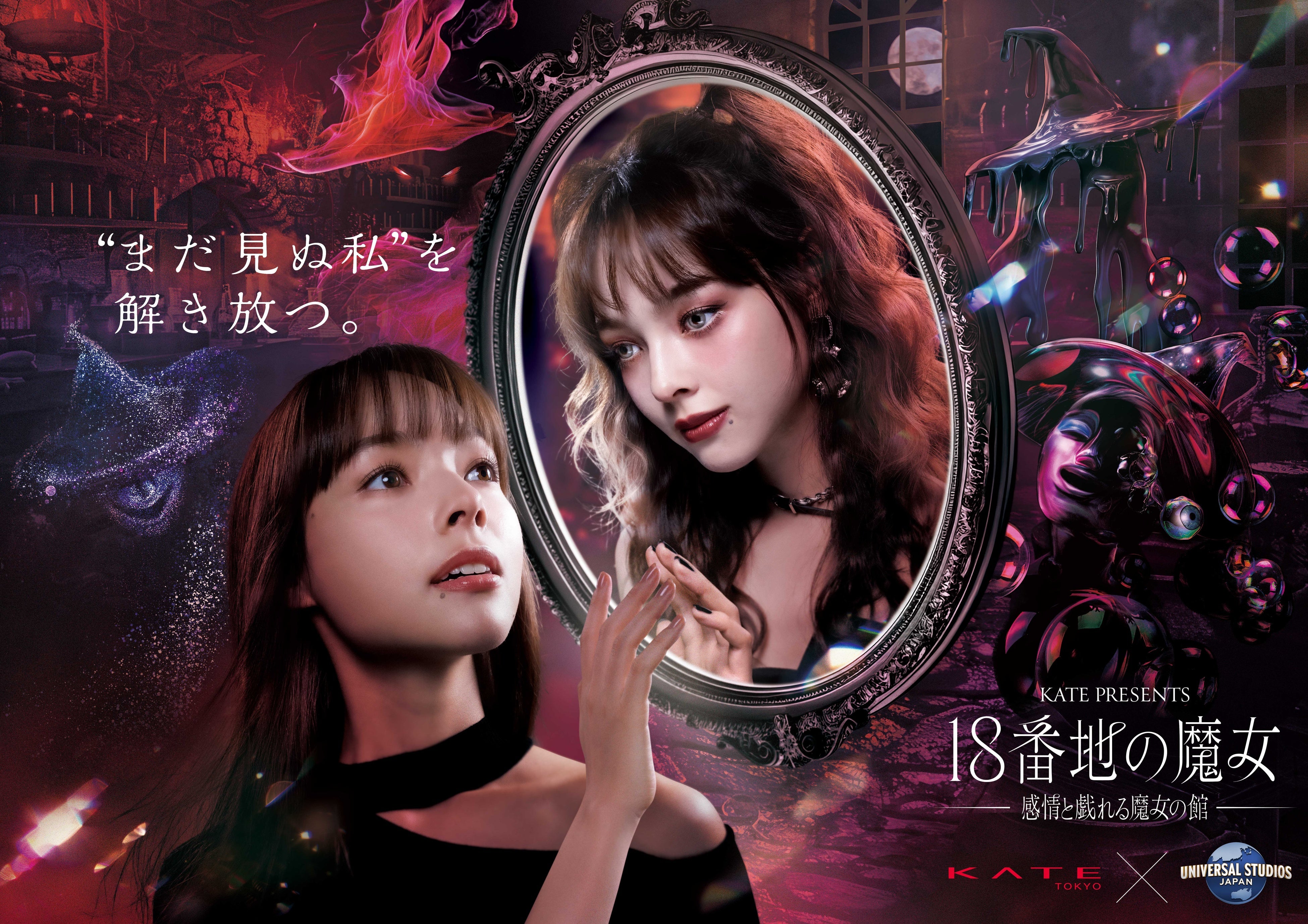 再演決定！KATE×ユニバーサル・スタジオ・ジャパン　話題の共創アトラクション、再び登場『18番地の魔女 ～感情と戯れる魔女の館～』期間限定開催