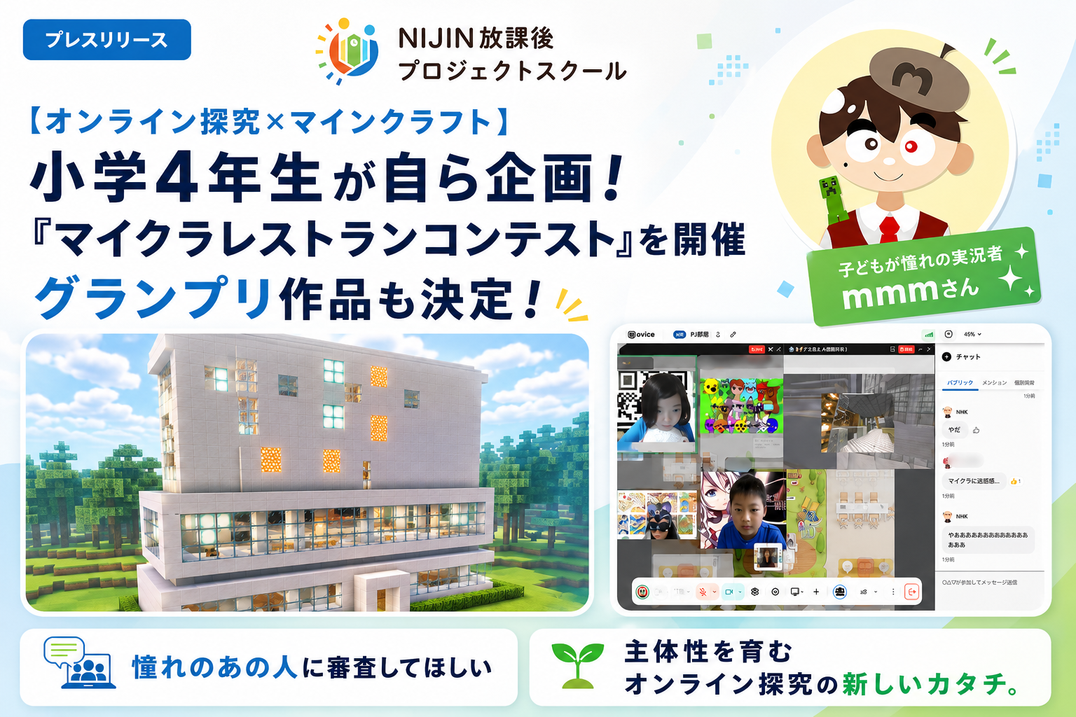 【Online Inquiry × Minecraft】Elementary 4th Graders Plan and Host 'Minecraft Restaurant Contest' with Popular Streamer 'mmm-san' as Judge