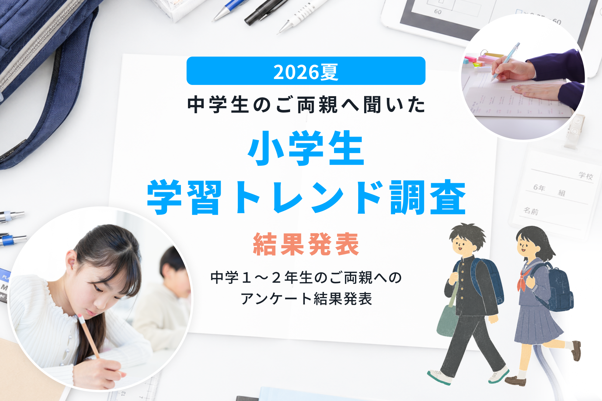 【小學生學習趨勢調查】第一志願錄取家庭逾四成於小一前設置專屬書桌