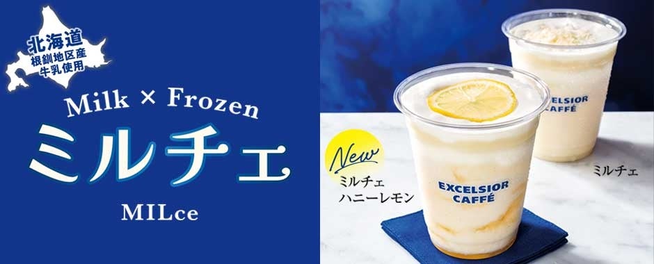 エクセルシオール カフェで7月２３日より　自慢の牛乳から生まれた「ミルチェ」の新作「ミルチェ ハニーレモン」を発売