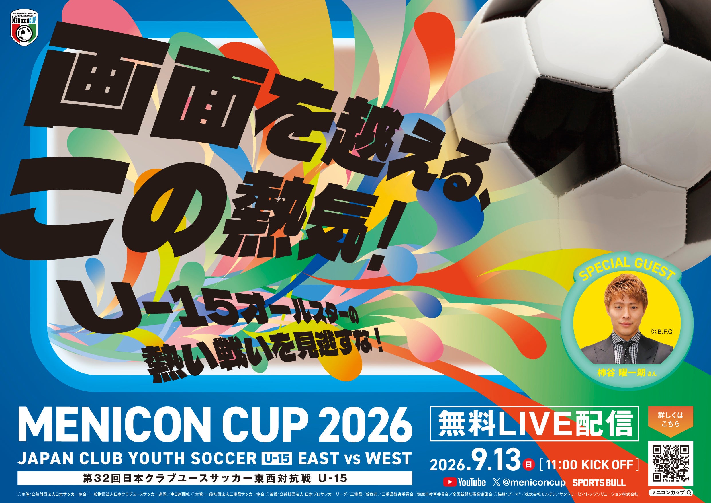 U-15オールスターの熱戦をお見逃しなく！　「メニコンカップ2026」特別協賛のお知らせ