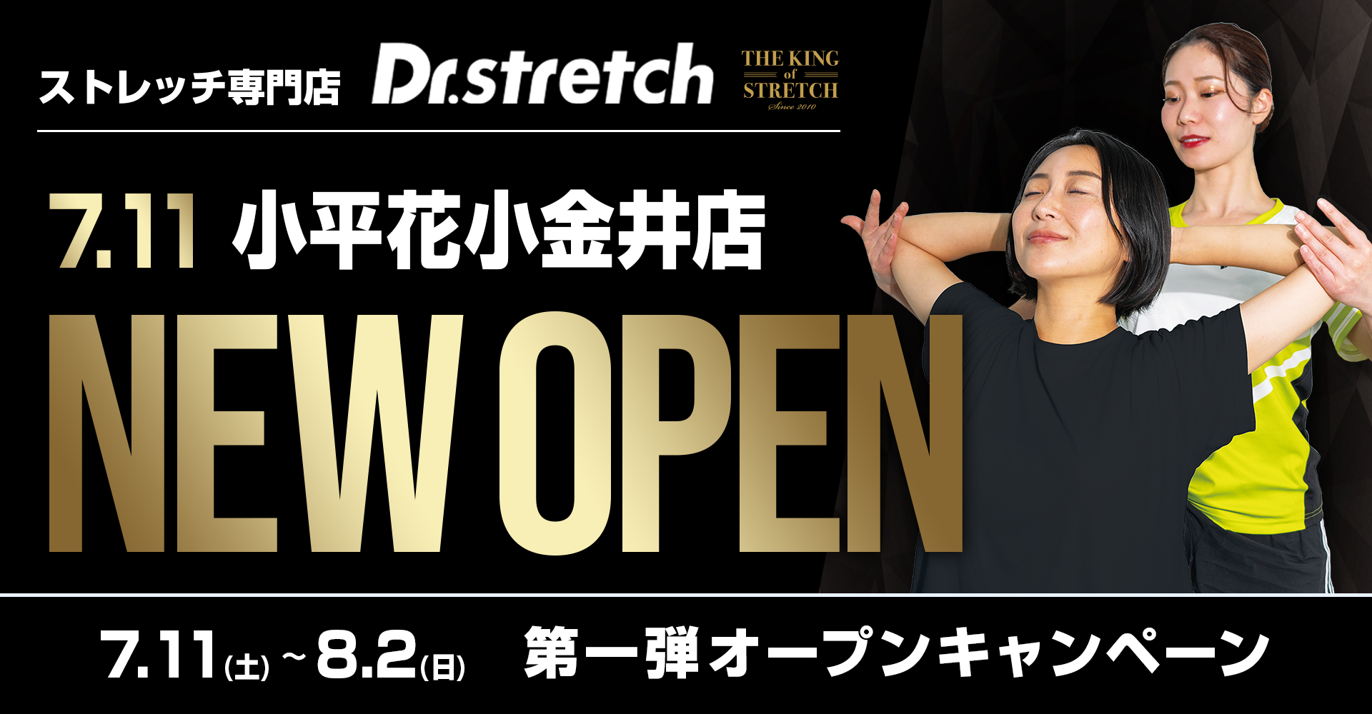 【満員御礼】初のロードサイド1号店！168万人以上が体験したストレッチ専門店『Dr.stretch（ドクターストレッチ）小平花小金井店』がオープン！