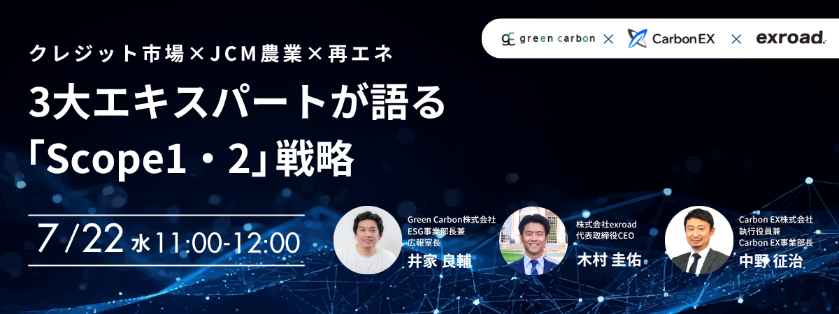 Comprehensive Guide to Scope 1 & 2 Strategies: Green Carbon, Carbon EX, and exroad to Host Free Online Seminar on Carbon Markets, JCM Agriculture, and Renewable Energy Sourcing