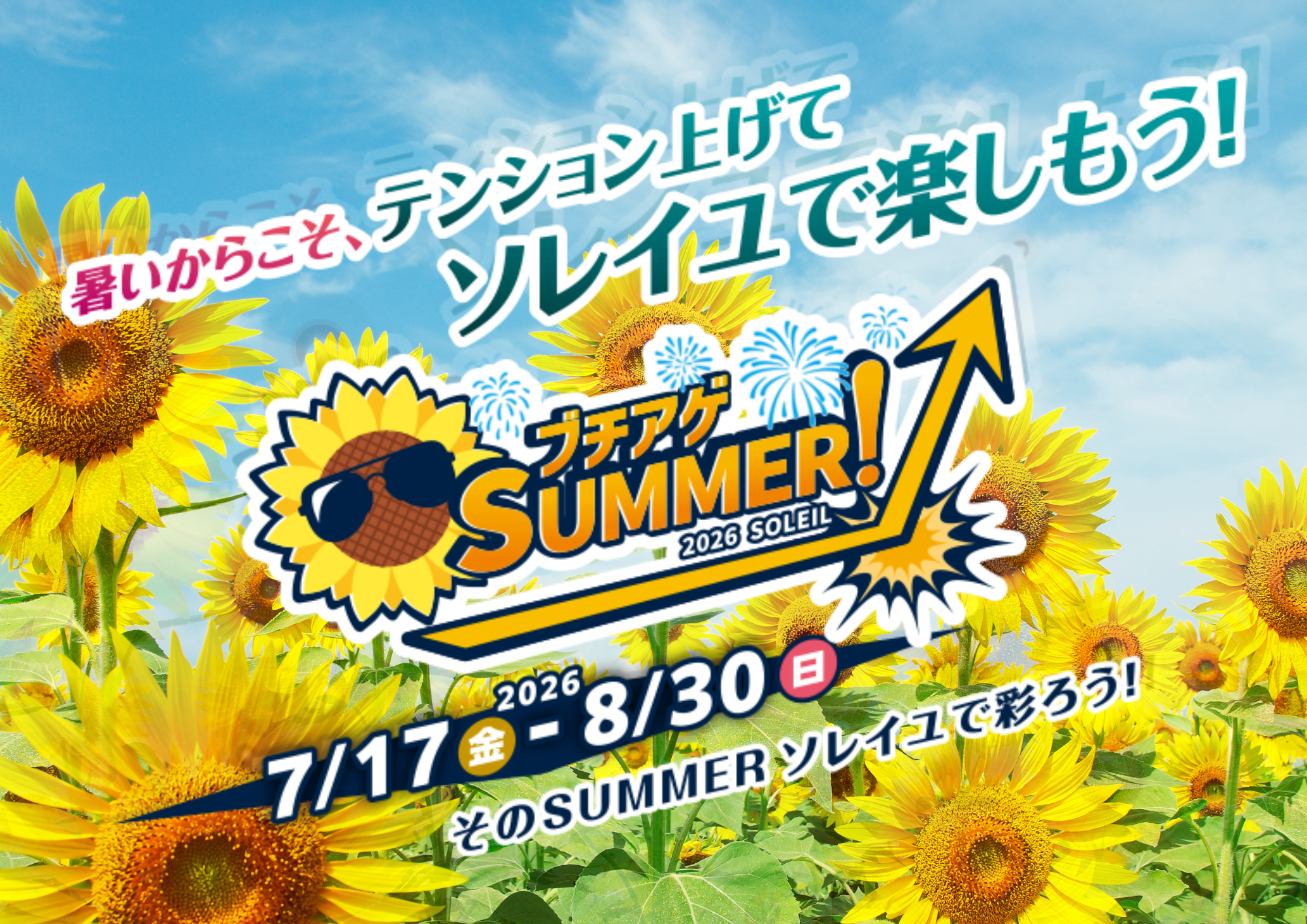 【横須賀・ソレイユの丘】10万本のヒマワリの絶景と500発の花火でブチアガる！一日中遊び尽くせる夏限定の大型イベント『ブチアゲSUMMER！2026 SOLEIL』を7月17日(金)から開催。