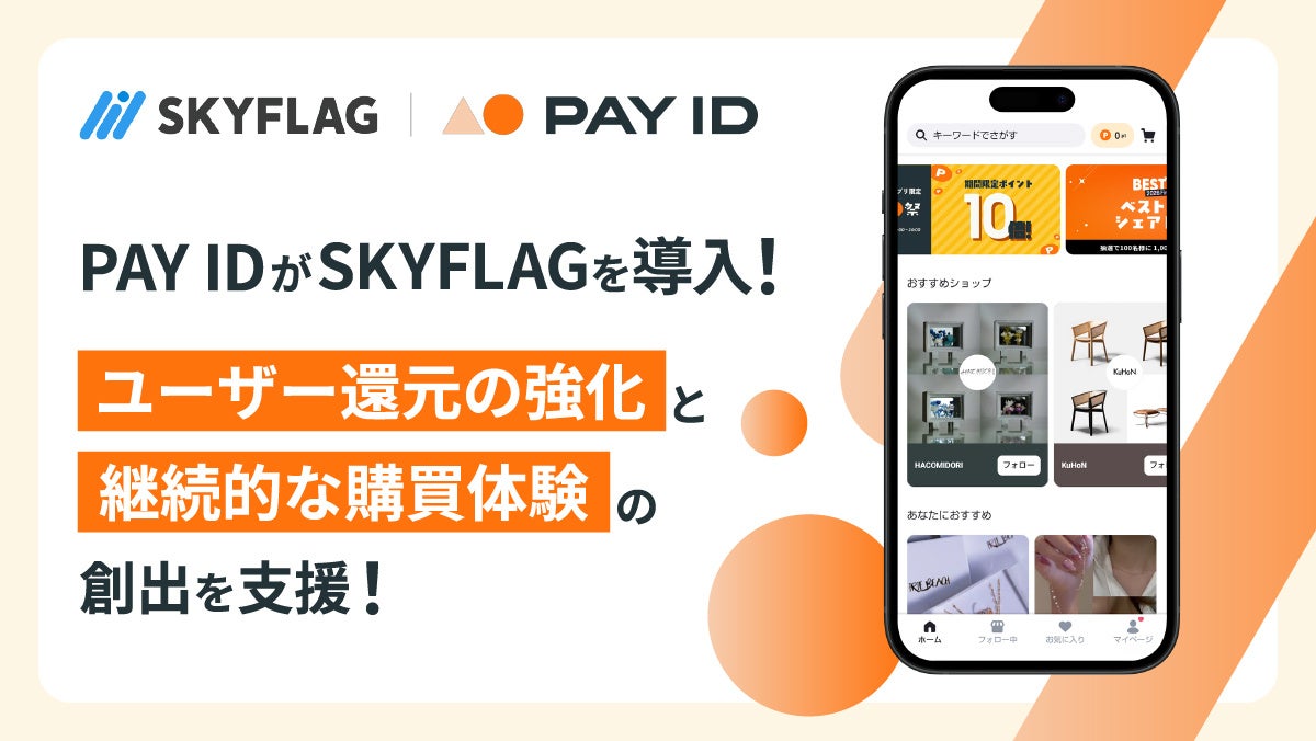 【提供開始】購入者向けショッピングサービス「PAY ID」に『SKYFLAG』が導入！
