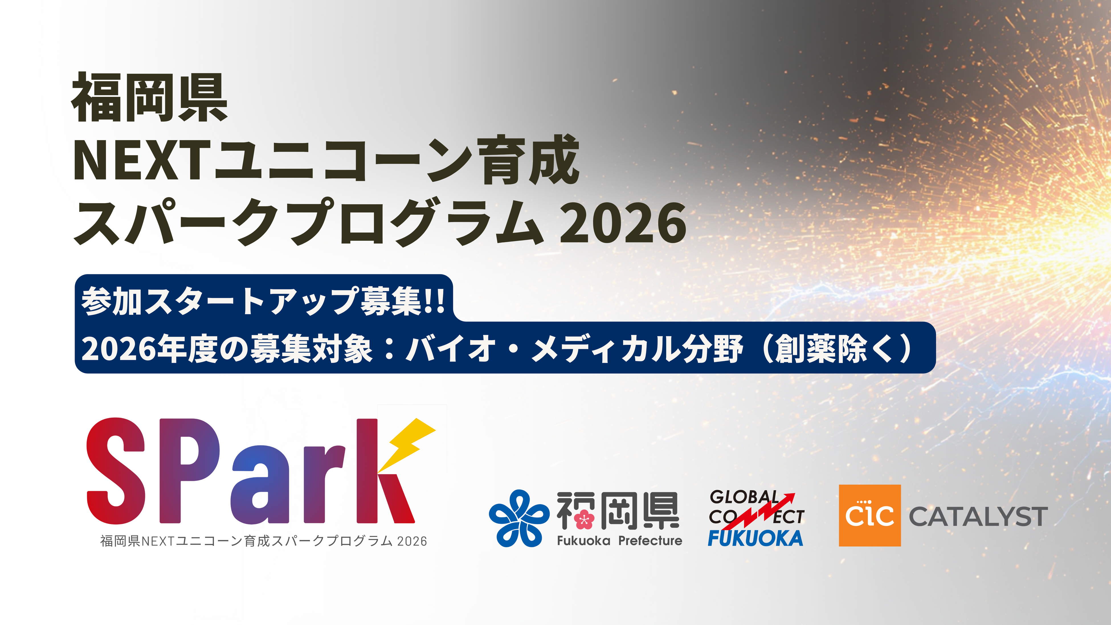 Call for Applications: Fukuoka Prefecture NEXT Unicorn Spark Program 2026 for Startups!