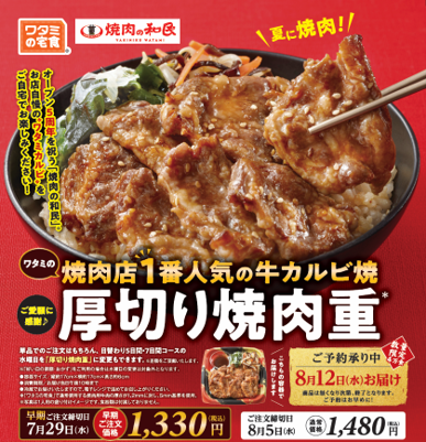 WATAMI's Restaurant and Home-Delivery Services Collaborate: Popular 'WATAMI Kalbi' from 'Yakiniku no Watami' Now in Bento! 'Thick-Cut Grilled Meat Rice Bowl' Launches July 9