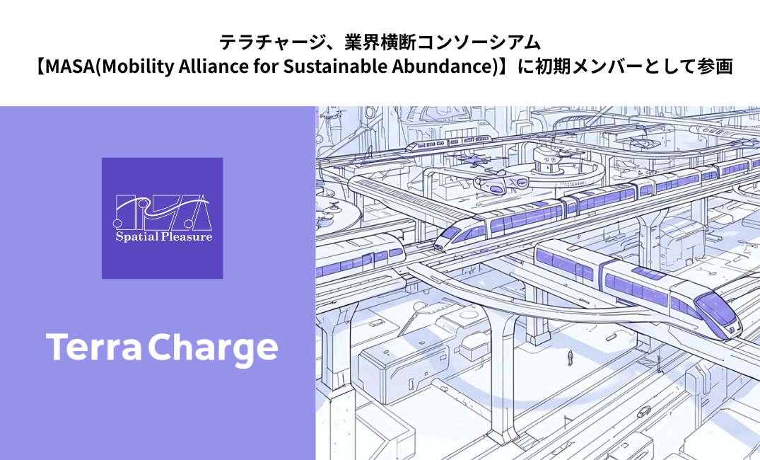 テラチャージ、業界横断コンソーシアム【MASA(Mobility Alliance for Sustainable Abundance)】に初期メンバーとして参画