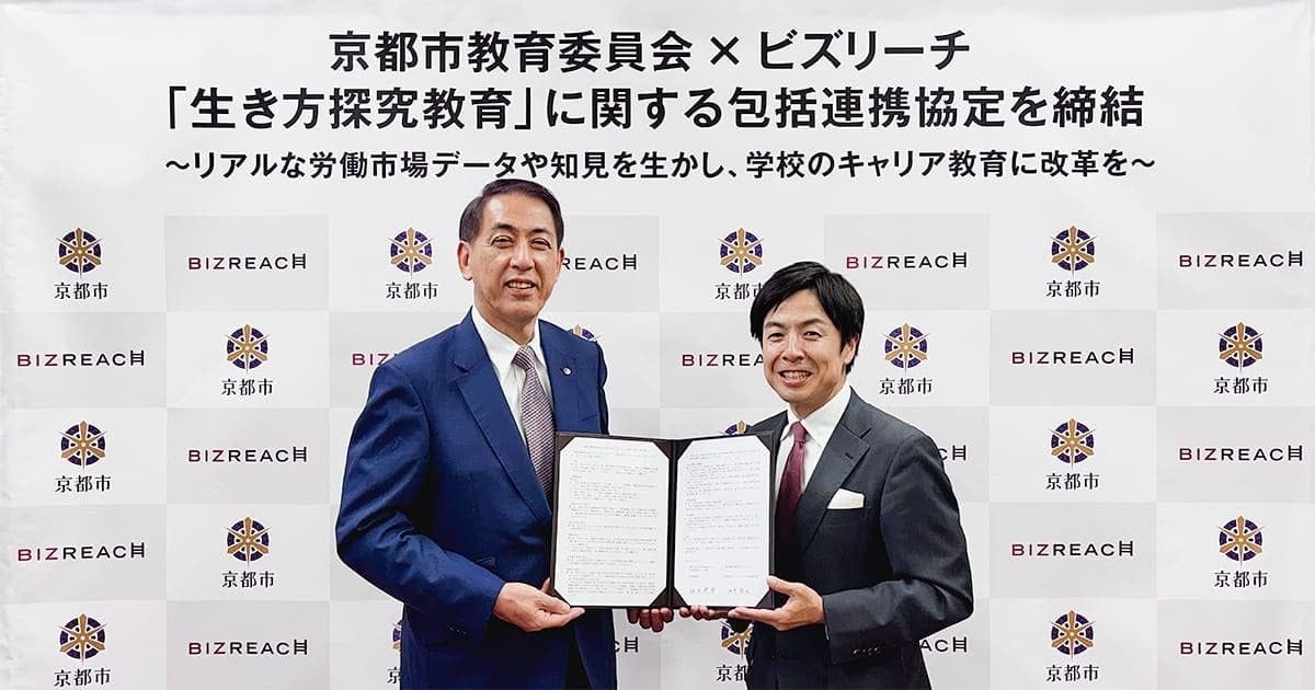 京都市教育委員会とビズリーチ、「教員向けキャリア教育」に関する包括連携協定を締結