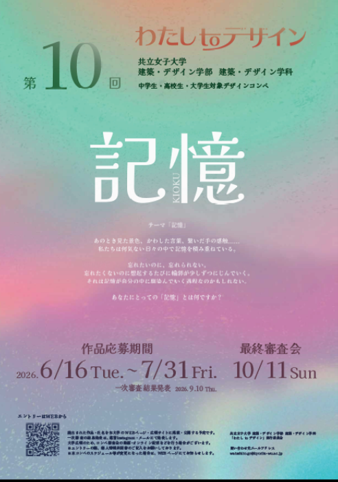 Kyoritsu Women's University Hosts the 10th 'Watashi to Design' Competition for Middle School, High School, and University Students