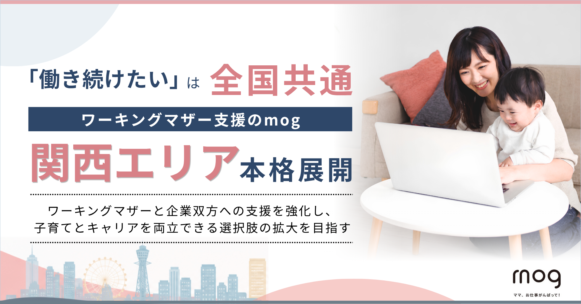 「働き続けたい」は全国共通。ワーキングマザー支援のmog、関西エリアへ本格展開