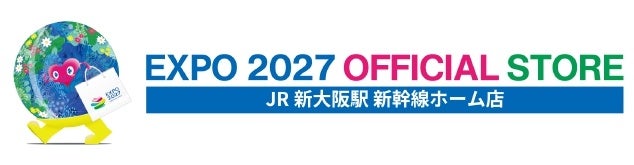 「EXPO 2027 オフィシャルポップアップストア JR 新大阪駅 新幹線ホーム店」7月13日（月）から期間限定オープン！