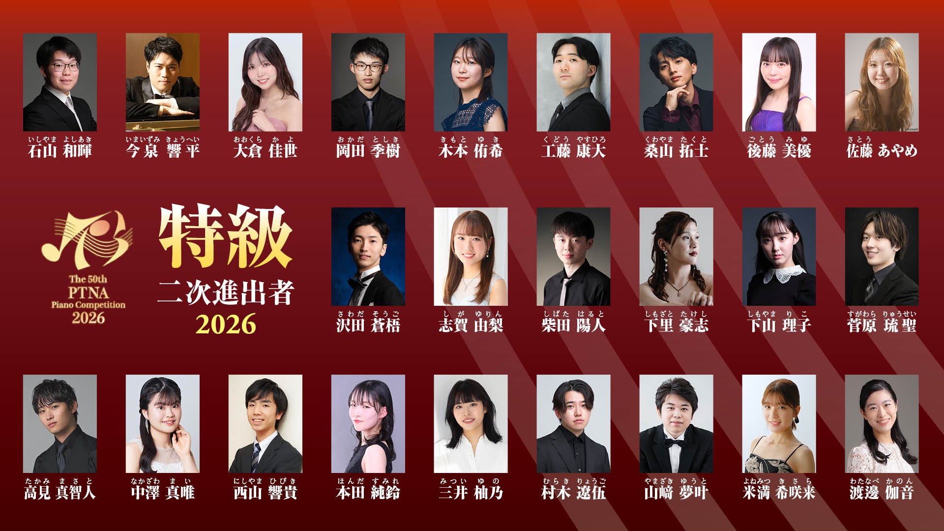 Announcement of 24 Semi-Finalists for the 50th Anniversary Pitina Piano Competition Tokkyu Division 2026