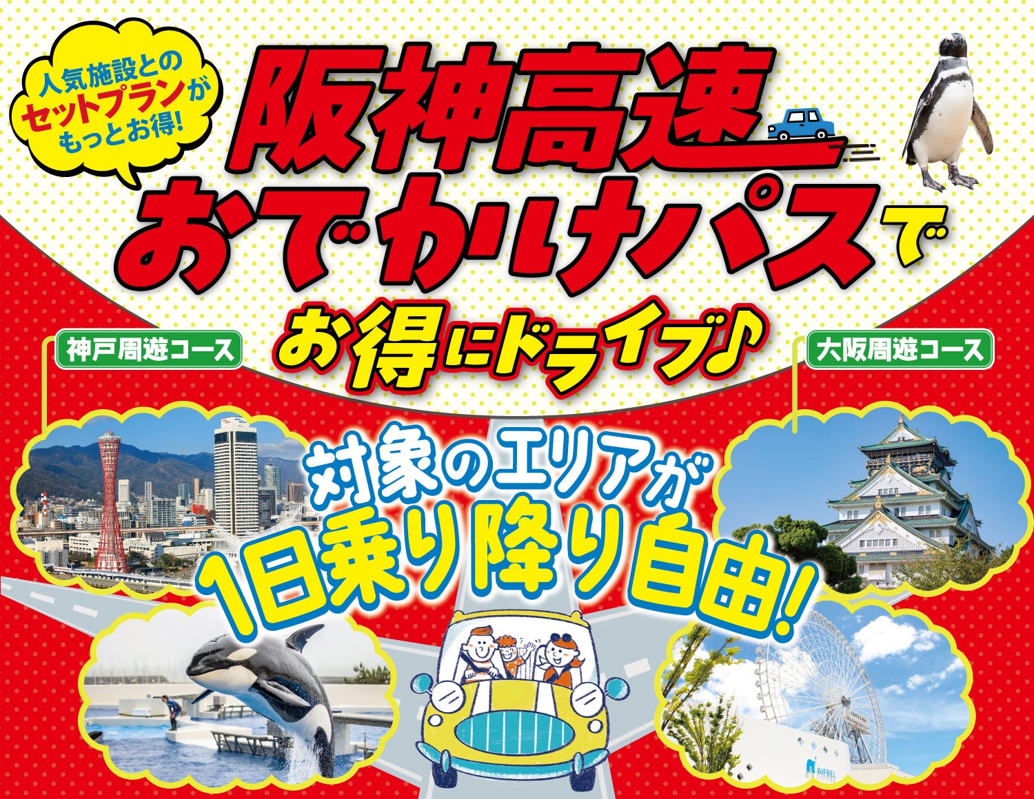 「阪神高速おでかけパス2026（土日祝限定）」の販売について