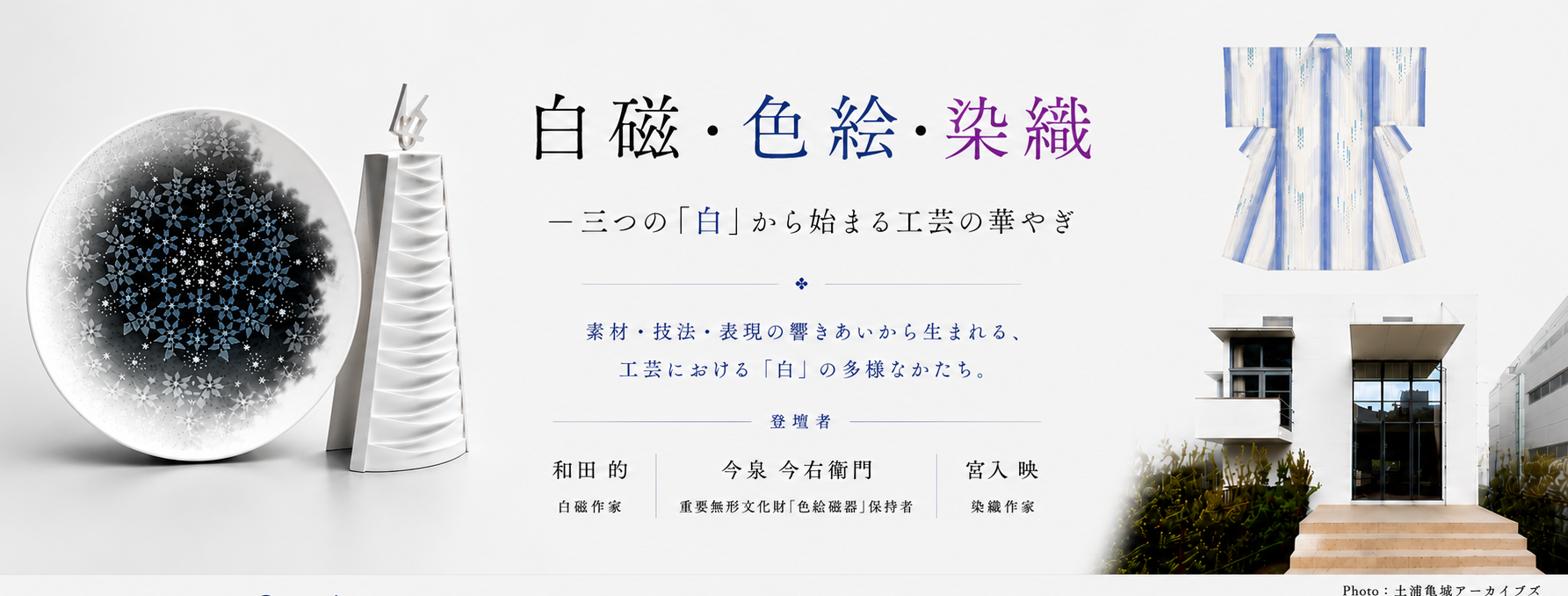 土浦亀城邸で、工芸の“白”をめぐる映画上映＆トークを開催