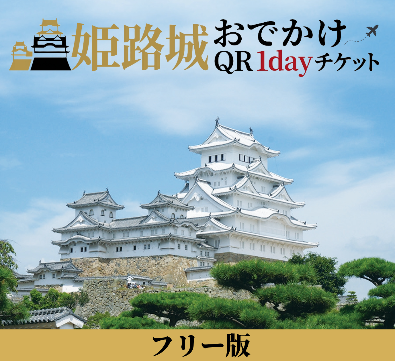 「姫路城おでかけQR1dayチケット」を発売します