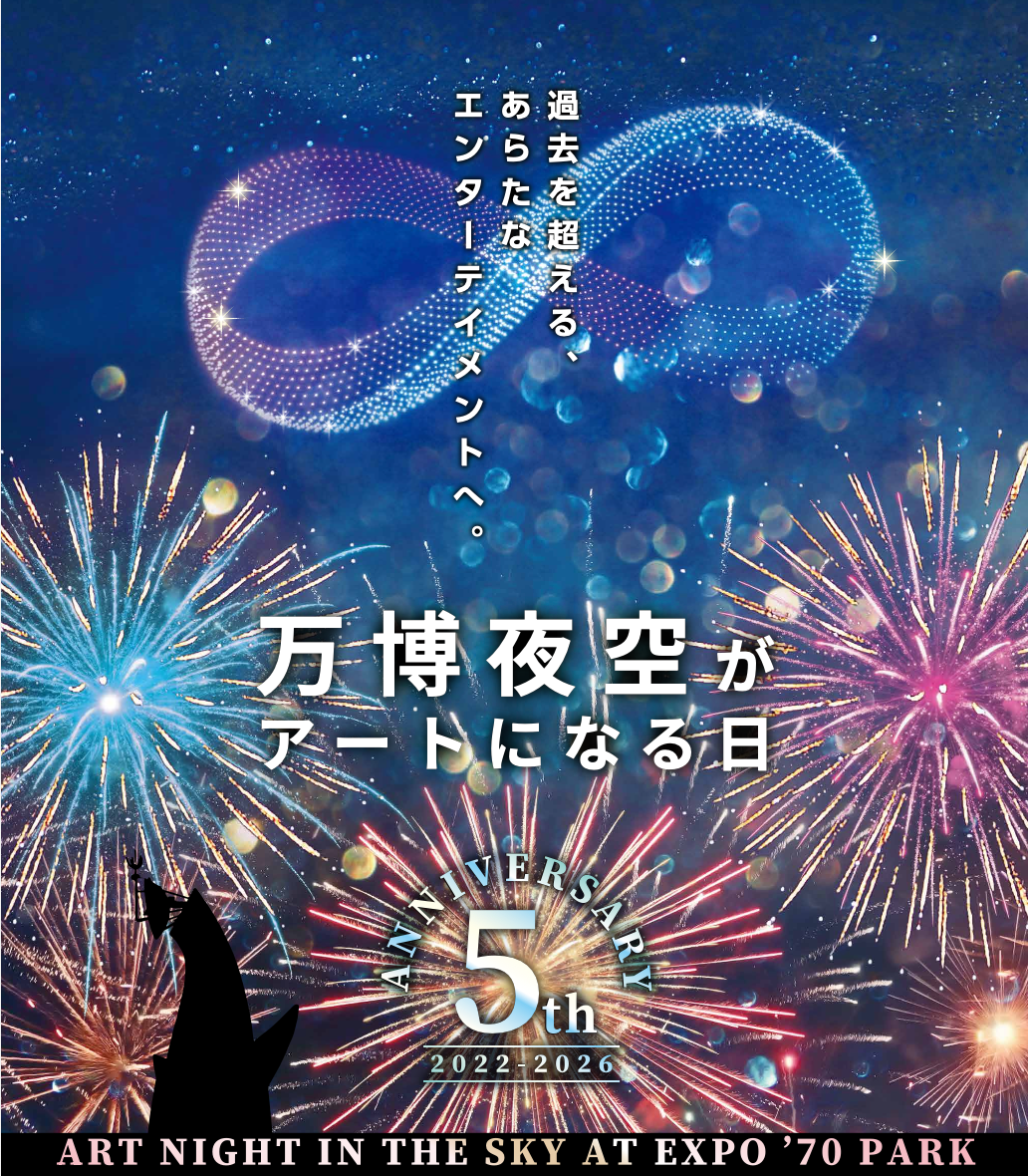 第五屆「萬博夜空成為藝術之日 2026」確定於11月21日舉行！