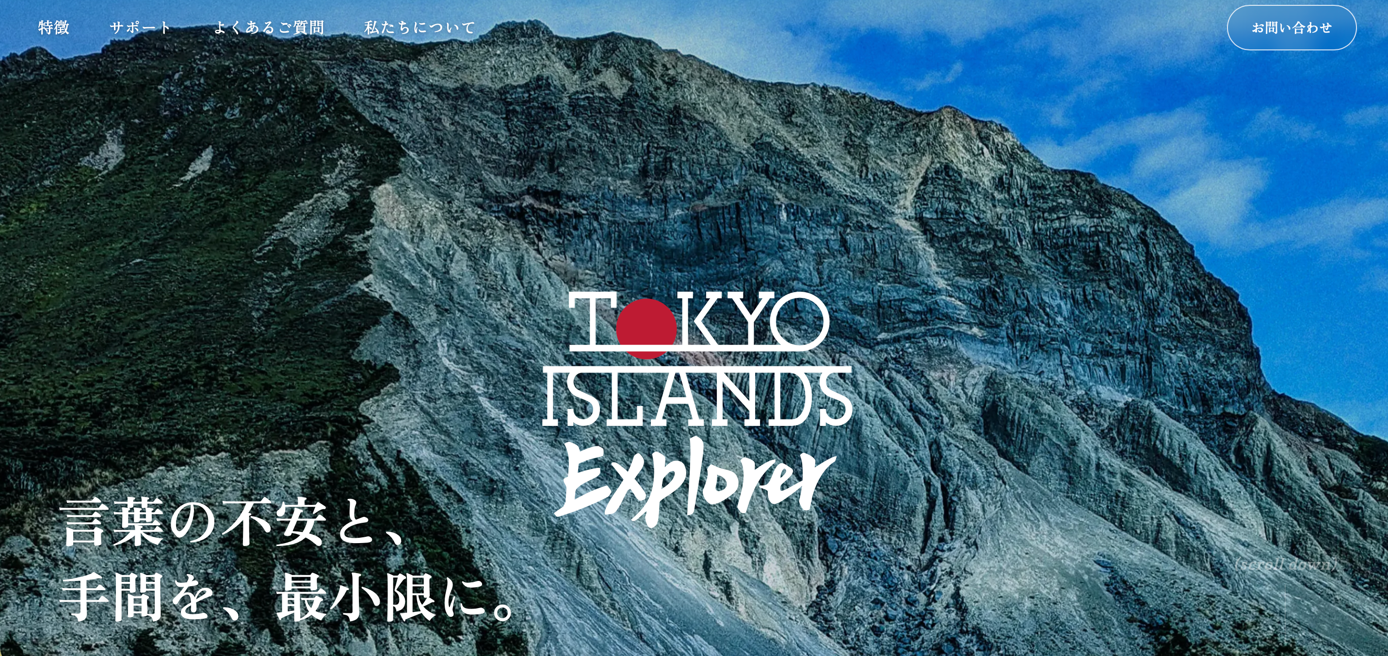 訪日外国人向け伊豆諸島パッケージツアー予約システム「Tokyo Islands Explorer」が2026年7月9日正式リリース