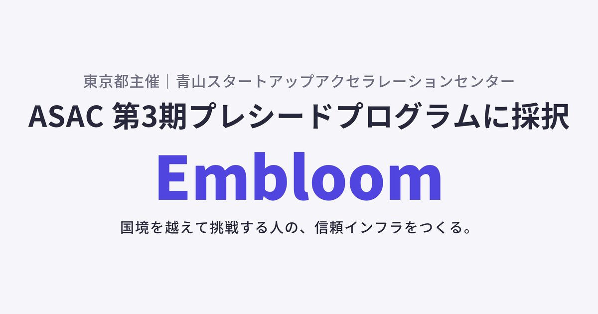 Embloom、東京都主催「青山スタートアップアクセラレーションセンター（ASAC）」第3期プレシードプログラムに採択