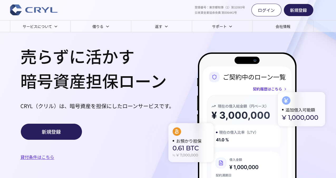 暗号資産担保ローン「CRYL（クリル）」、2026年7月9日よりサービス提供を開始